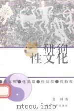 性文化 性文明、性黑幕、性奴役、性特权 1992 PDF电子版封面 7560404057 荒耕著