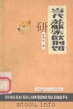 当代苏联东欧刑罚 1989 PDF电子版封面 7810111930 陈明华著