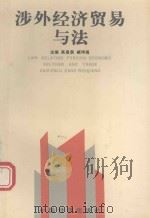 涉外经济贸易与法 1990 PDF电子版封面 7501708193 高恩录,臧伟强主编