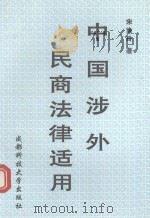 中国涉外民商法律适用 1998 PDF电子版封面 756163675x 宋渝铃著