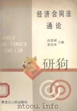经济合同法通论（1990 PDF版）