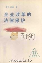 企业改革的法律保护 1993 PDF电子版封面 7810271415 苏平,夏博主编