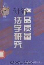 产品质量法学研究（1995 PDF版）