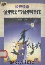 证券法与证券操作 股民读本 1999 PDF电子版封面 7220045050 周友苏主编