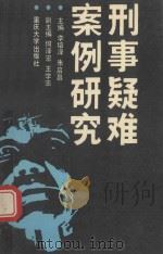 刑事疑难案例研究 1993 PDF电子版封面 7562407827 李培泽,朱启昌主编;何泽宏,王学沛副主编