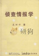 侦查情报学（1998 PDF版）