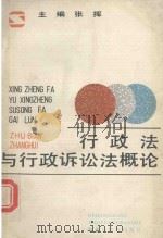 行政法与行政诉讼法概论（1989 PDF版）