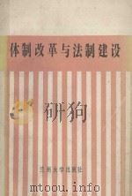体制改革与法制建设（ PDF版）