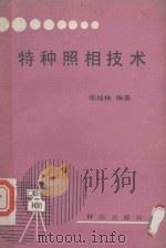 特种照相技术（1989 PDF版）