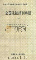 全国法制报刊手册 1990 1991 PDF电子版封面 7562001022 中国政法大学图书馆,中华全国法制新闻工作者协会编