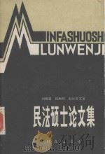 民法硕士论文集 1988 PDF电子版封面 7501400091 刘晓星,伍再阳,赵旭东编著