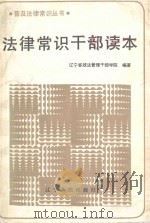 法律常识干部读本 1987 PDF电子版封面 609030 辽宁省政法管理干部学院编著