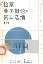 检查业务概论资料选编 上 1989 PDF电子版封面 7205009375 马昕编