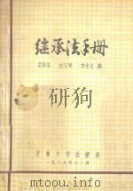 继承法手册（1985 PDF版）