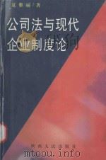 公司法与现代企业制度论 1999 PDF电子版封面 7224049379 夏雅丽著