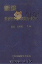 新编经济合同样本实用手册（1997 PDF版）