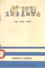 监狱法基础理论（1994 PDF版）