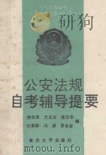 公安法规自考辅导提要（1993 PDF版）