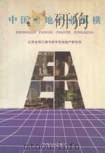 中国房地产业纵横 1994 PDF电子版封面 7810238612 江苏水利工程专科学校房地产研究所编