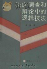 法庭调查和辩论中的逻辑技法（1988 PDF版）