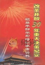 改革开放30年重大决策纪实  领导干部学习培训参考资料  4（ PDF版）