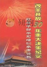 改革开放30年重大决策纪实 领导干部学习培训参考资料 3 PDF电子版封面 9787885656852 张建军主编