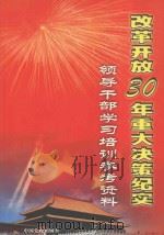 改革开放30年重大决策纪实 领导干部学习培训参考资料 2 PDF电子版封面 9787885656852 张建军主编