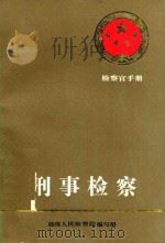 刑事检察（1987 PDF版）