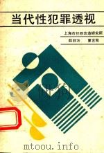 当代性犯罪透视（1990 PDF版）