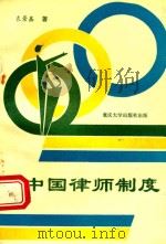 中国律师制度 1992 PDF电子版封面 7562405409 袁景鑫著