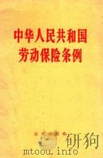 中华人民共和国劳动保险条例（1960 PDF版）