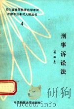 刑事诉讼法自考大纲  新编本（1990 PDF版）