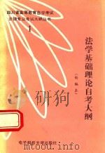 法学基础理论自考大纲  新编本（1990 PDF版）