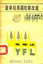 亚非拉各国犯罪改造（1989 PDF版）