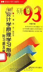 93年会计学原理学习指导 附习题及解答 1993 PDF电子版封面 7561600453 张念,杨宗岑主编