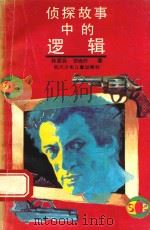 侦探故事中的逻辑（1992 PDF版）