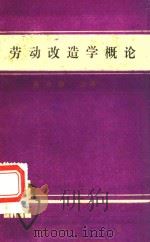 劳动改造学概论（1986 PDF版）