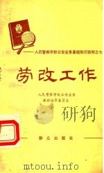 人民警察学校公安业务基础知识教材 7 劳改工作 1985 PDF电子版封面 公安业务教材编审汇编