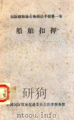 船舶扣押（1985 PDF版）