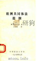 欧洲共同体法提纲（1984 PDF版）
