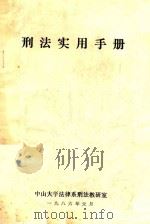 刑法实用手册 1986 PDF电子版封面 中山大学法律系刑法教研室