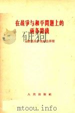 在战争与和平问题上的两条路线 五评苏共中央的公开信 1963 PDF电子版封面 人民日报编辑部,红旗杂志编辑部编