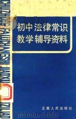 初中法律常识教学辅导资料（1984 PDF版）