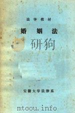 法学教材  婚姻法（ PDF版）
