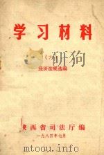 学习材料  6  经济法规选编（1984 PDF版）