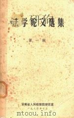 法学论文选集 第1辑 1984 PDF电子版封面 云南省人民检察院研究室