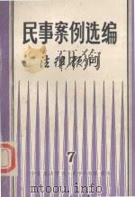 法律顾问  7（1983 PDF版）