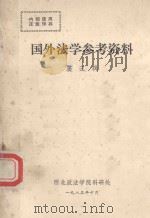国外法学参考资料  第3辑（1983 PDF版）