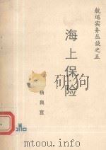 航运实务丛谈  5  海商保险（ PDF版）