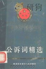 公诉词精选 PDF电子版封面 树兵,赵福元编辑